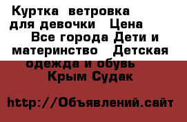 Куртка -ветровка Icepeak для девочки › Цена ­ 500 - Все города Дети и материнство » Детская одежда и обувь   . Крым,Судак